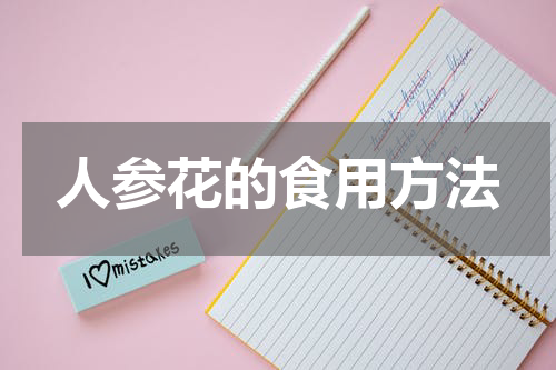 人参花的食用方法