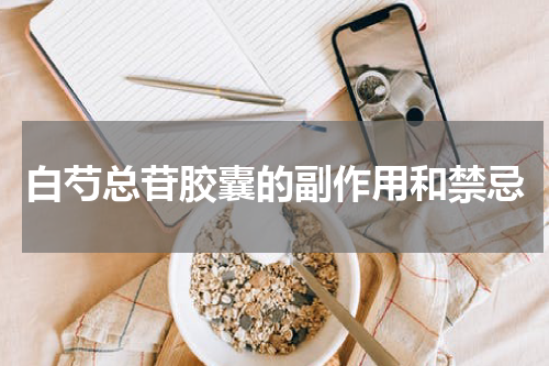 白芍总苷胶囊的副作用和禁忌