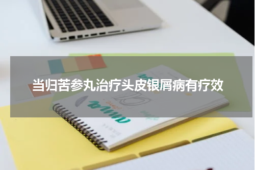 当归苦参丸治疗头皮银屑病有疗效
