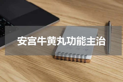 安宫牛黄丸功能主治