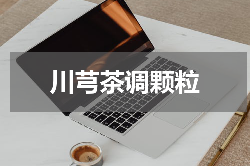 川芎茶调颗粒