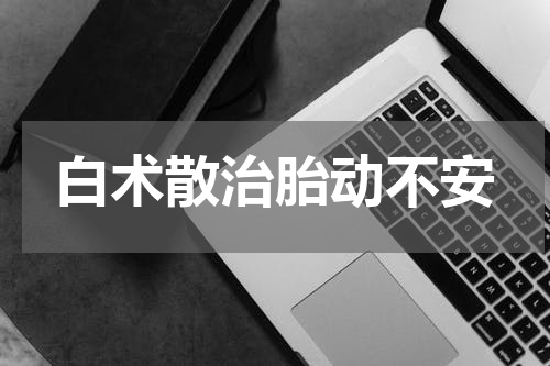白术散治胎动不安