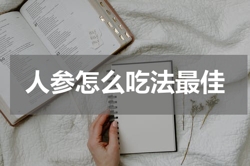 人参怎么吃法最佳