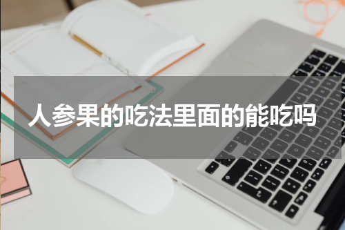 人参果的吃法里面的能吃吗