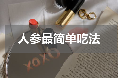 人参最简单吃法