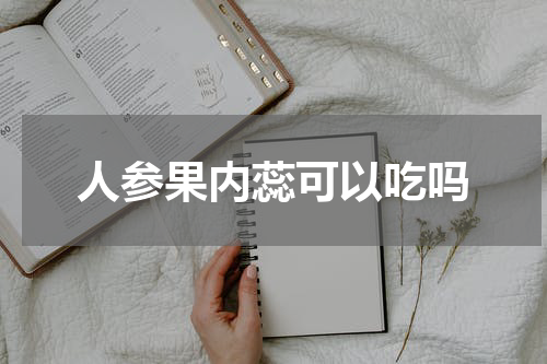人参果内蕊可以吃吗