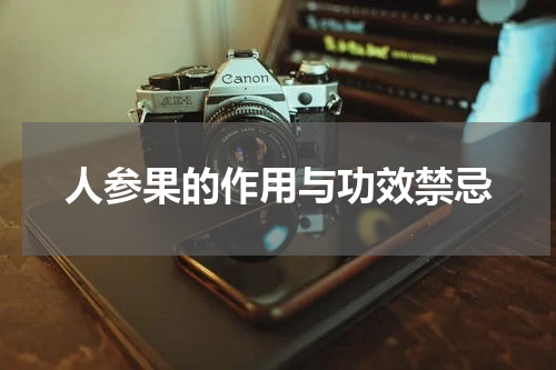 人参果的作用与功效禁忌