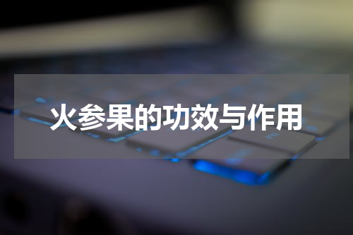 火参果的功效与作用