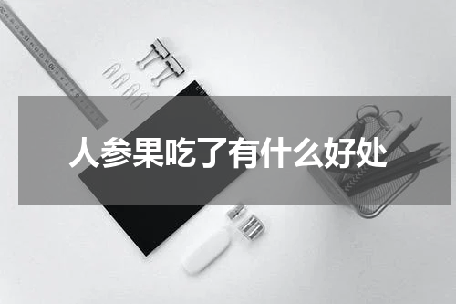 人参果吃了有什么好处