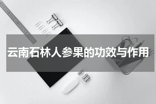 云南石林人参果的功效与作用