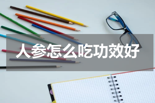 人参怎么吃功效好