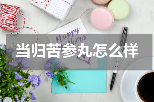 当归苦参丸怎么样
