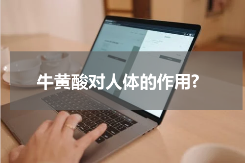 牛黄酸对人体的作用?