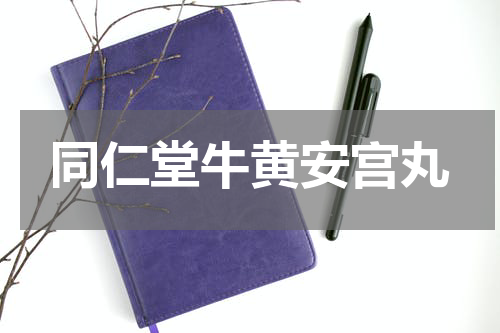 同仁堂牛黄安宫丸