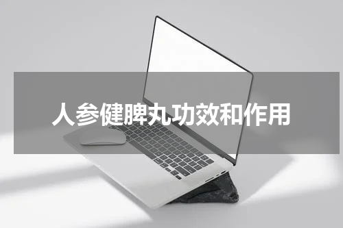 人参健脾丸功效和作用