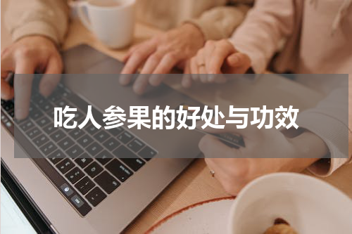 吃人参果的好处与功效