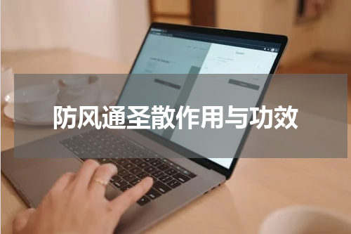 防风通圣散作用与功效