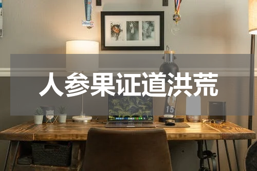 人参果证道洪荒