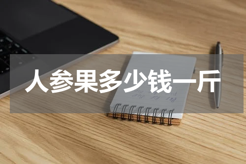 人参果多少钱一斤