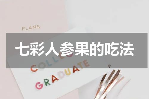七彩人参果的吃法