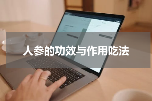 人参的功效与作用吃法