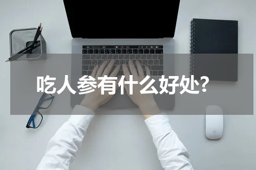 吃人参有什么好处?