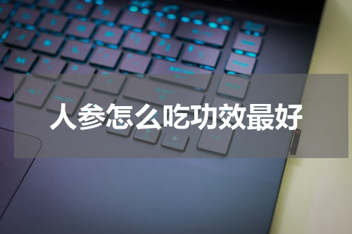 人参怎么吃功效最好