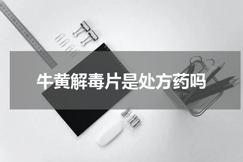 牛黄解毒片是处方药吗