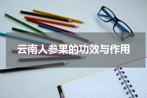云南人参果的功效与作用