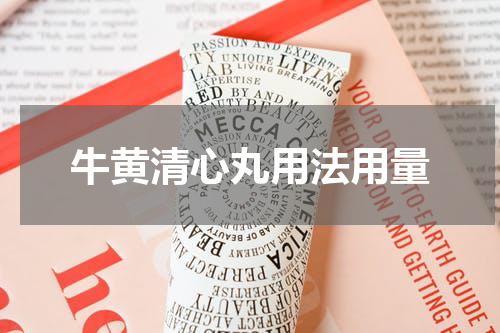 牛黄清心丸用法用量