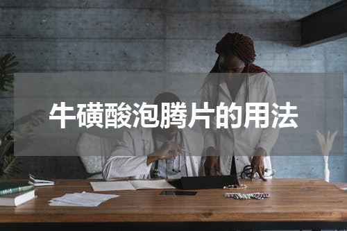牛磺酸泡腾片的用法