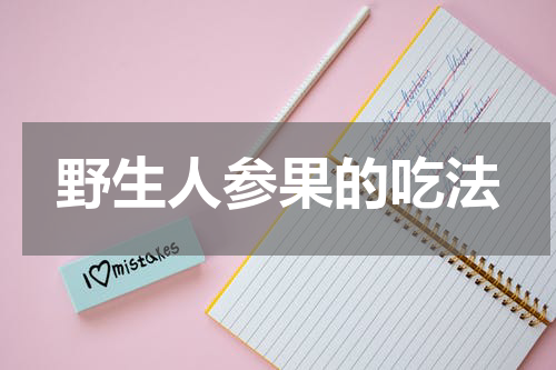 野生人参果的吃法