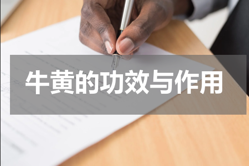 牛黄的功效与作用
