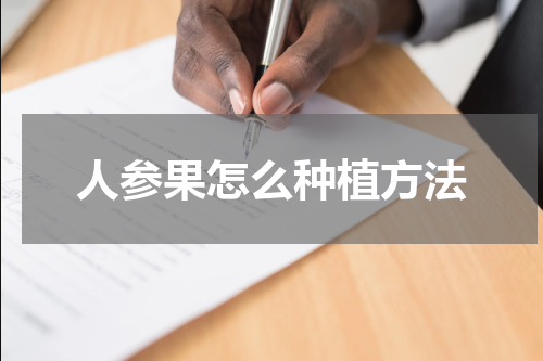 人参果怎么种植方法