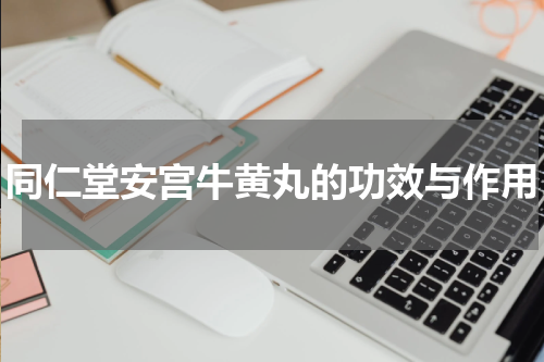 同仁堂安宫牛黄丸的功效与作用