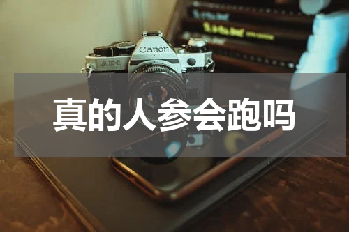 真的人参会跑吗