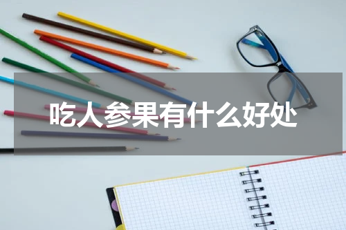 吃人参果有什么好处
