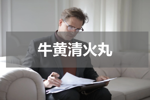 牛黄清火丸