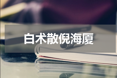 白术散倪海厦