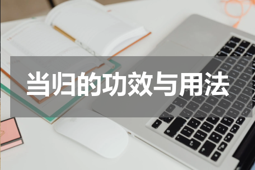 当归的功效与用法