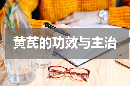 黄芪的功效与主治