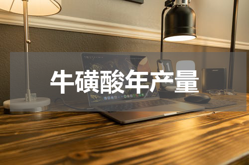 牛磺酸年产量