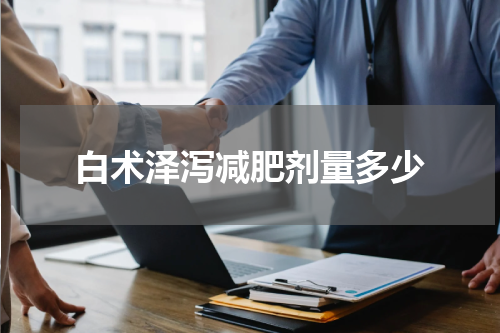 白术泽泻减肥剂量多少