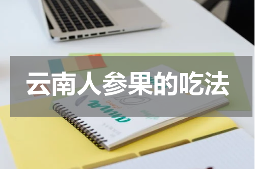 云南人参果的吃法