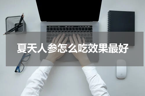 夏天人参怎么吃效果最好