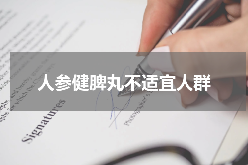 人参健脾丸不适宜人群