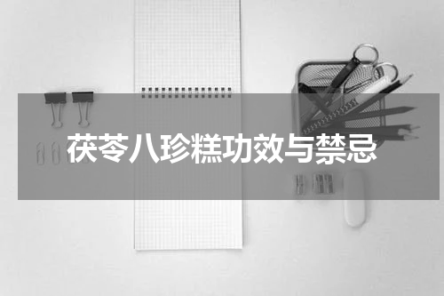 茯苓八珍糕功效与禁忌