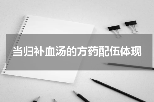 当归补血汤的方药配伍体现