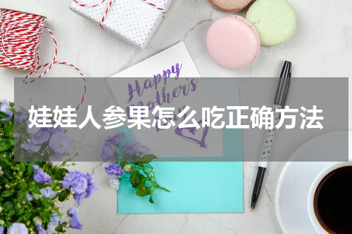 娃娃人参果怎么吃正确方法