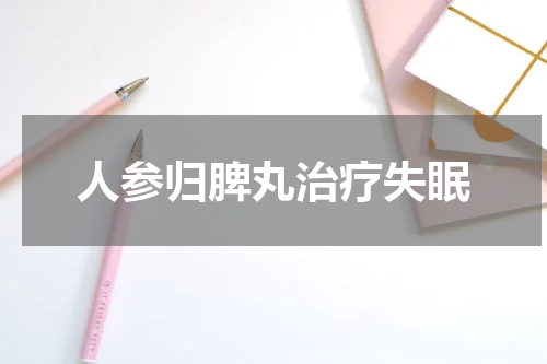 人参归脾丸治疗失眠